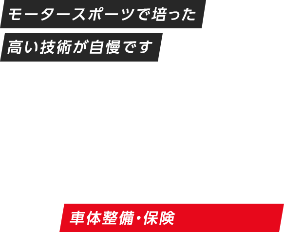 安全＆快適なカーライフをトータルサポート