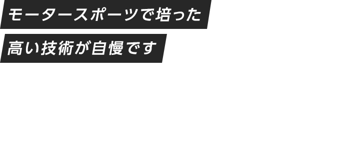 安全＆快適なカーライフをトータルサポート